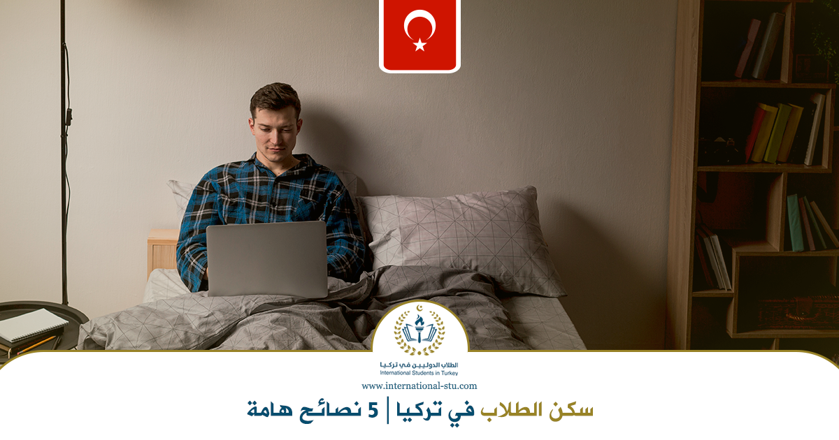 سكن-الطلاب-في-تركيا-5-نصائح-هامة