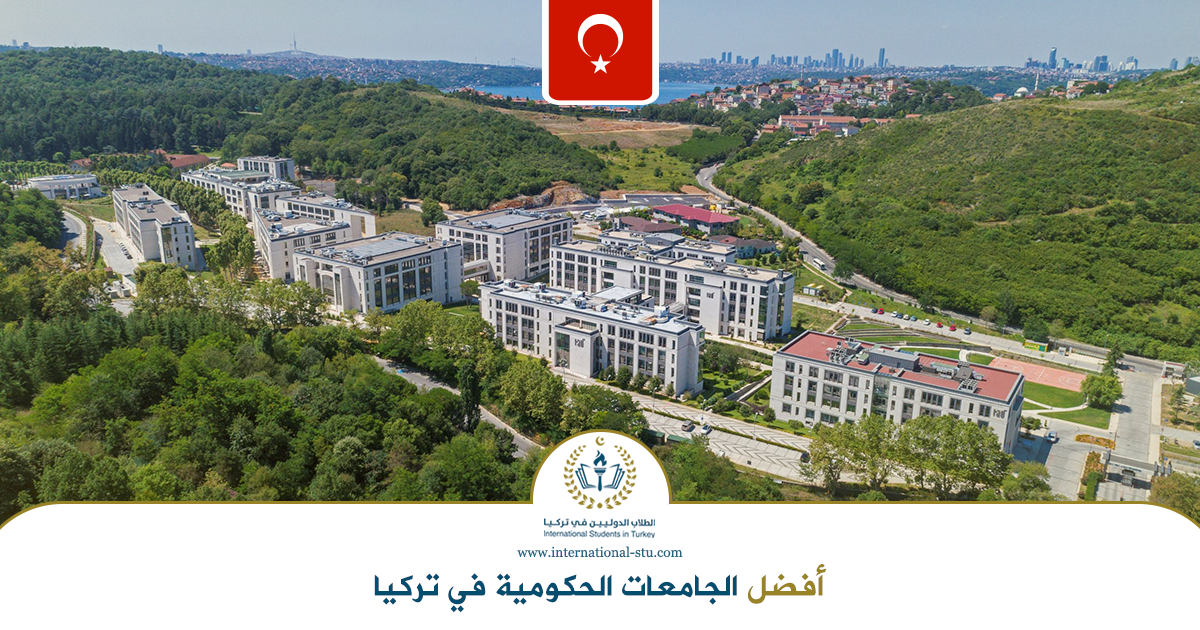 أفضل-الجامعات-الحكومية-في-تركيا