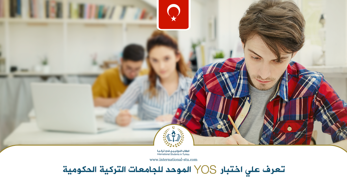 تعرف-علي-اختبار-YOS-الموحد-للجامعات-التركية-الحكومية