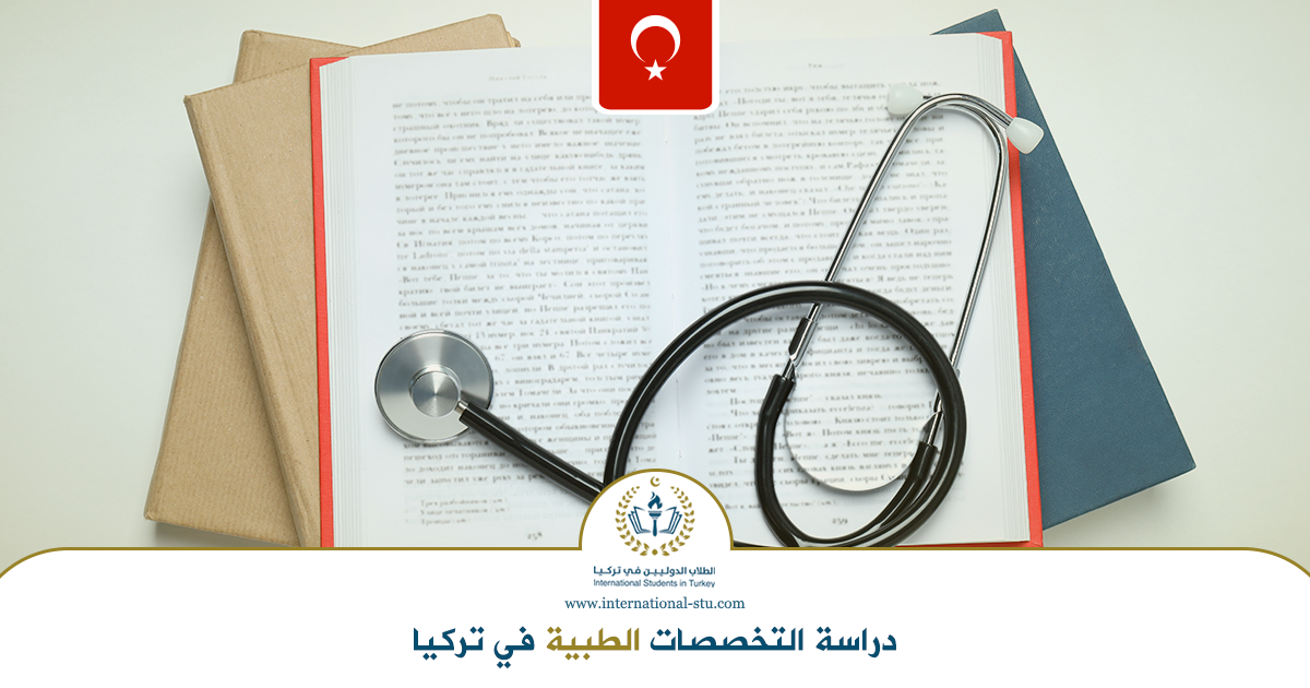 دراسة-التخصصات-الطبية-في-تركيا