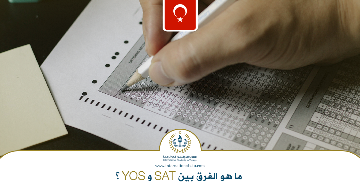 الفرق بين SAT وYOS