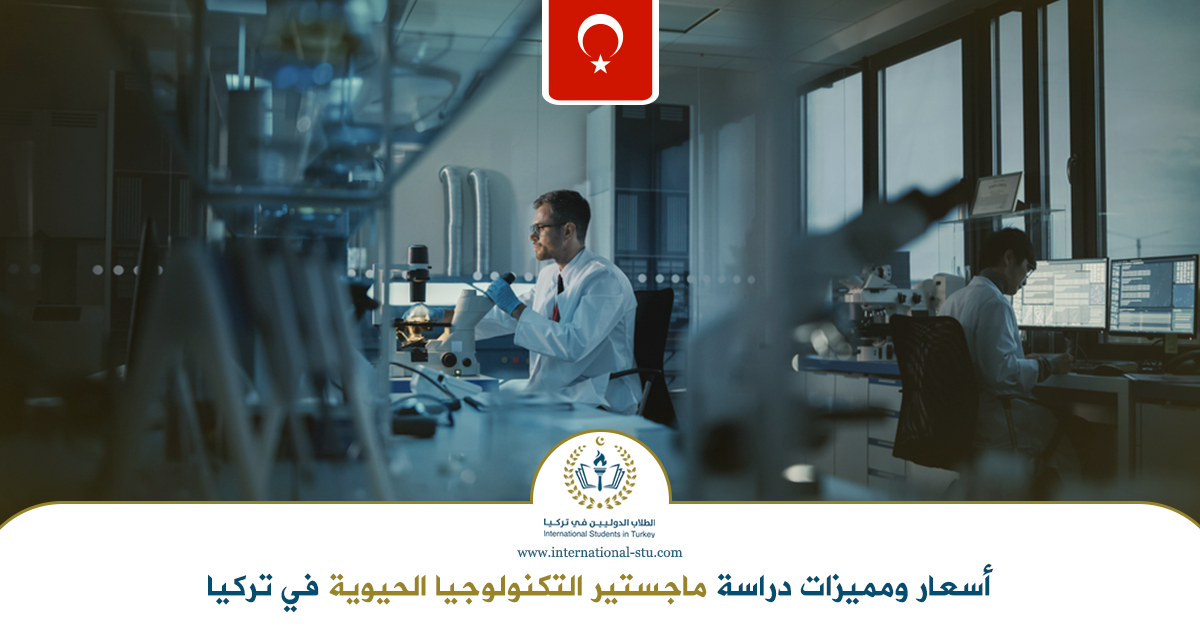 أسعار-ومميزات-دراسة-ماجستير-التكنولوجيا-الحيوية-في-تركيا