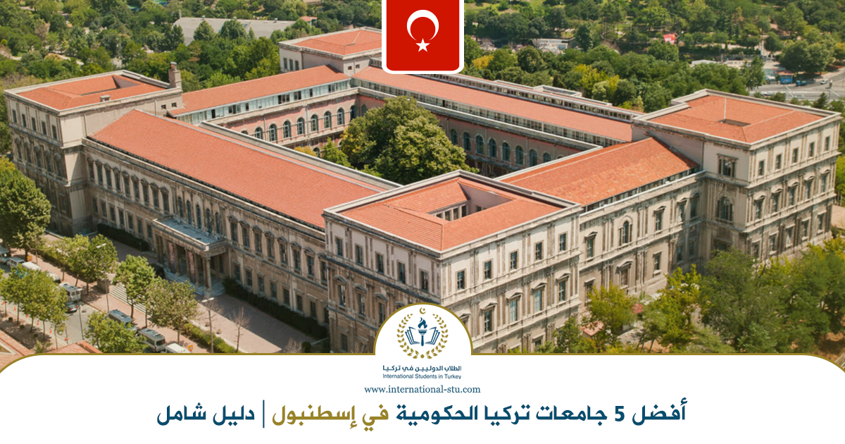 أفضل-5-جامعات-تركيا-الحكومية-في-إسطنبول-دليل-شامل