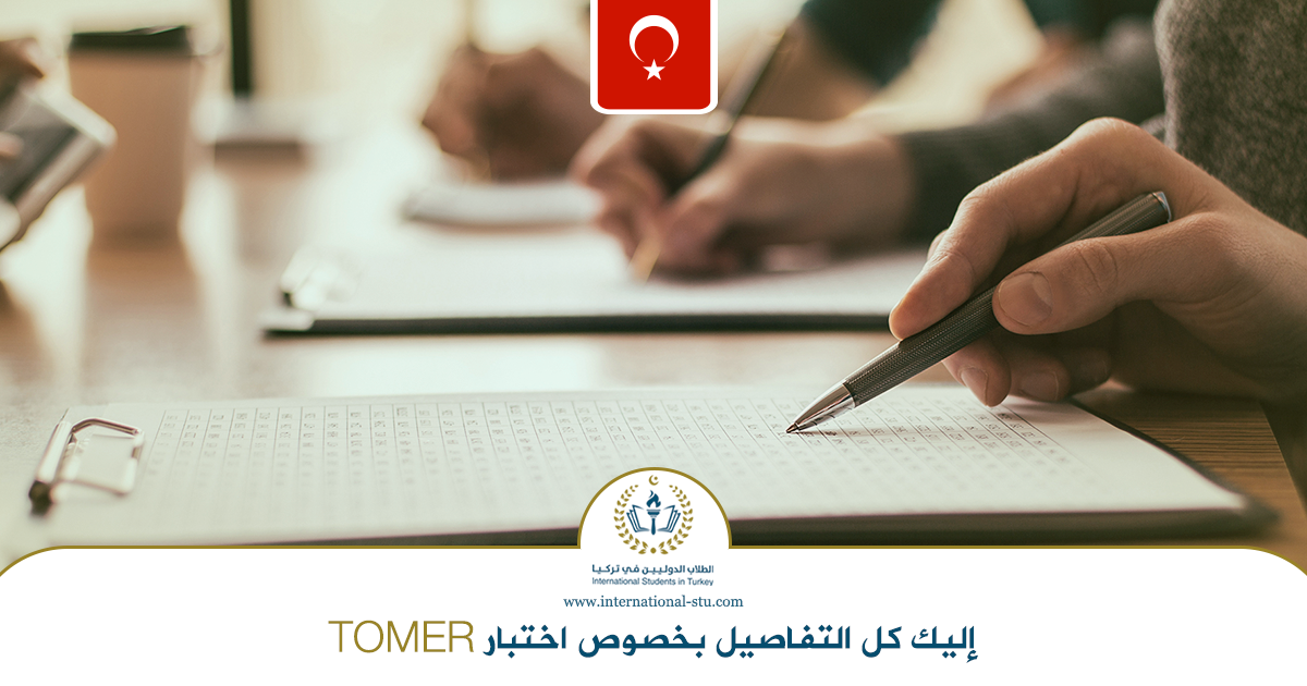 إليك-كل-التفاصيل-بخصوص-اختبار-TOMER