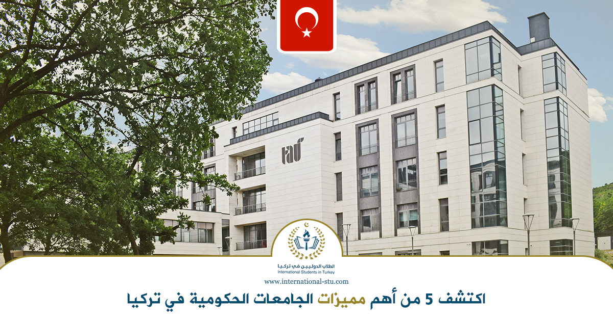 اكتشف-5-من-أهم-مميزات-الجامعات-الحكومية-في-تركيا