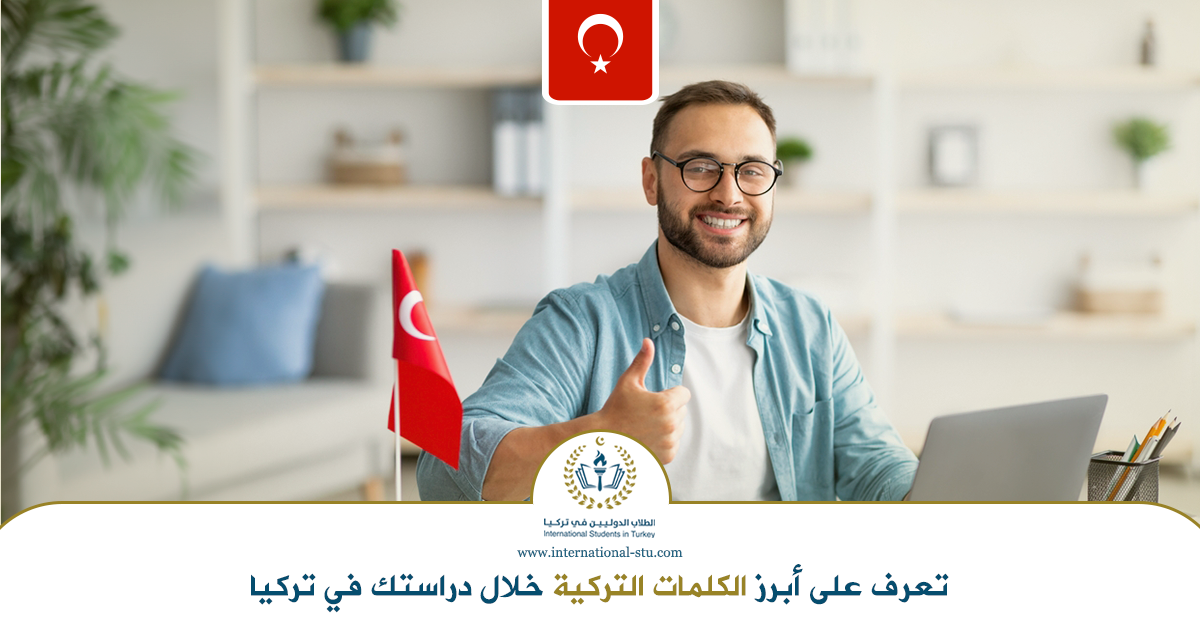 تعرف-على-أبرز-الكلمات-التركية-خلال-دراستك-في-تركيا
