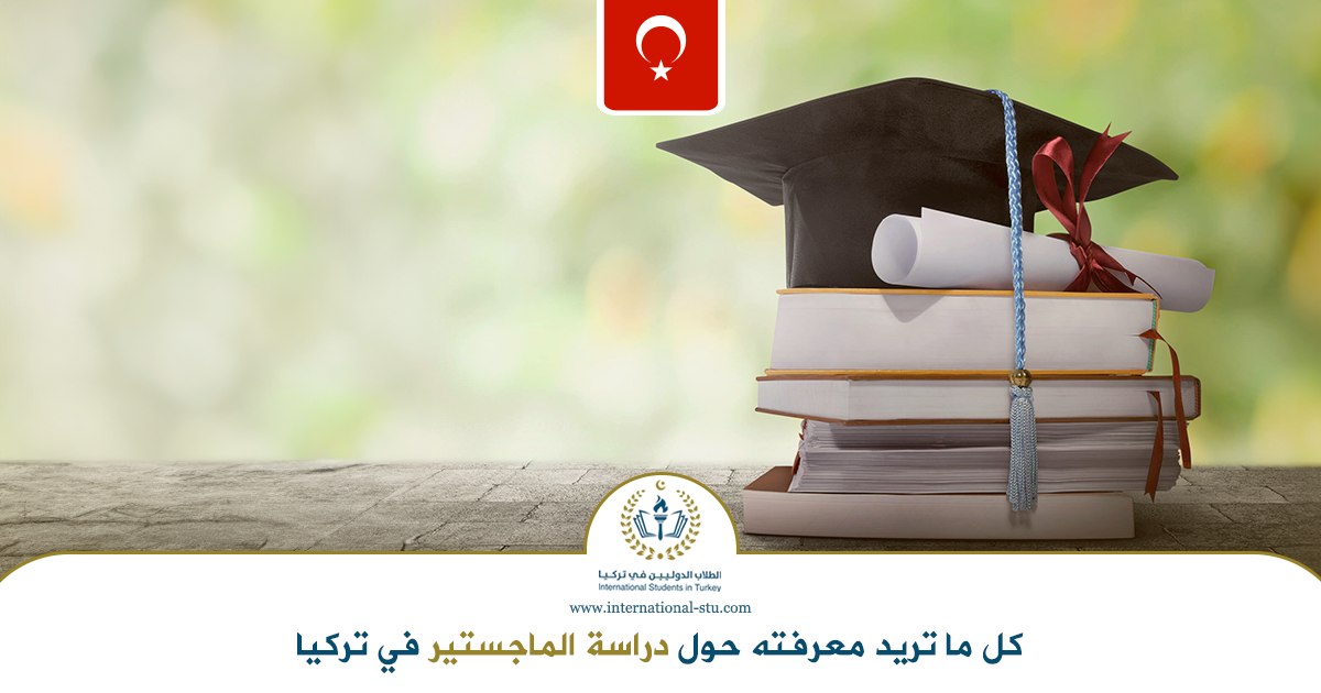 كل-ما-تريد-معرفته-حول-دراسة-الماجستير-في-تركيا