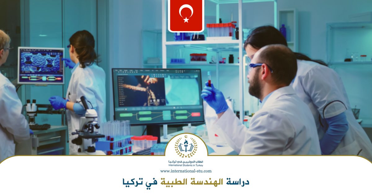 دراسة-الهندسة-الطبية-في-تركيا