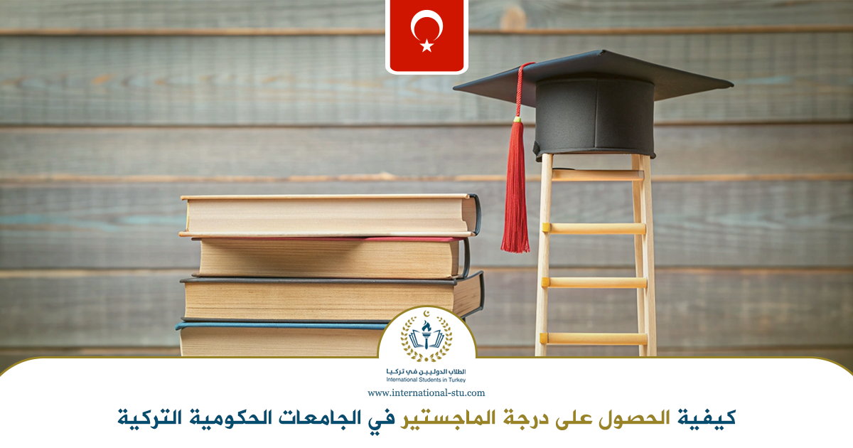 كيفية-الحصول-على-درجة-الماجستير-في-الجامعات-الحكومية-التركية