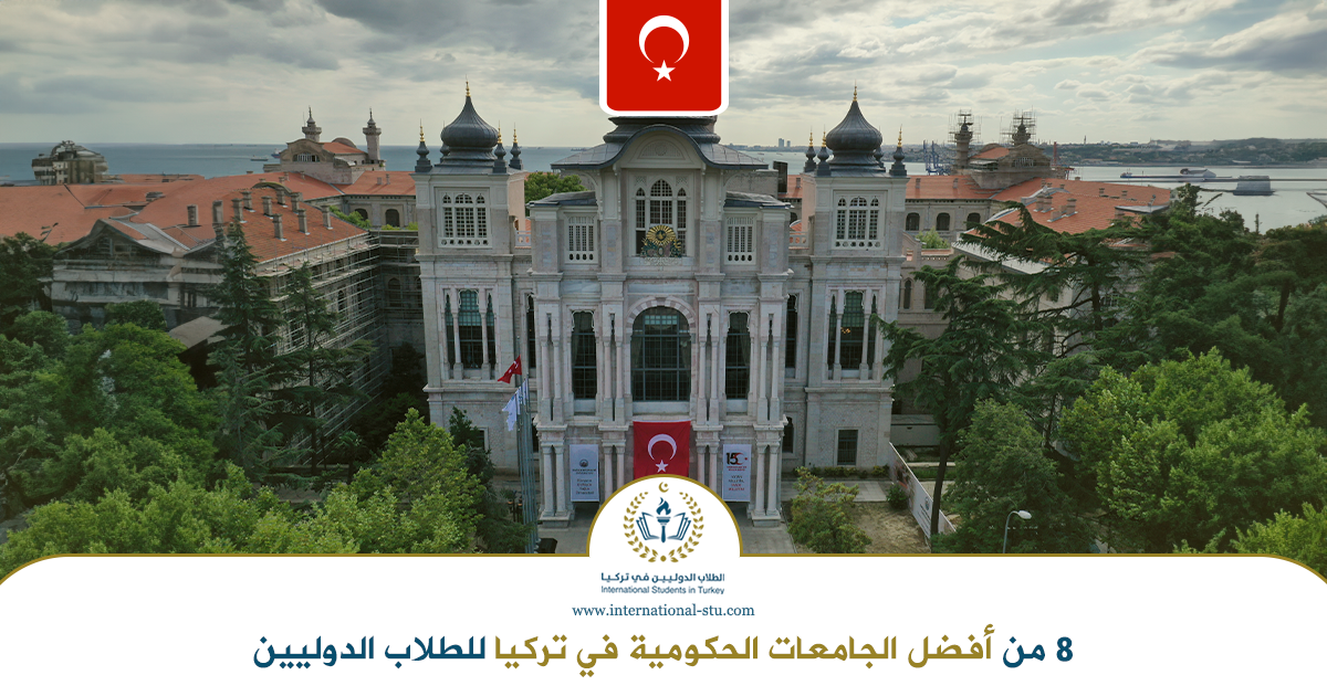 8-من-أفضل-الجامعات-الحكومية-في-تركيا-للطلاب-الدوليين