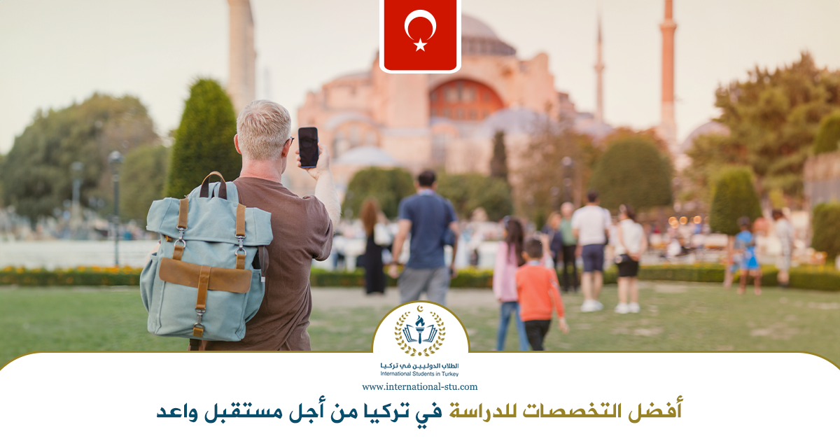 أفضل-التخصصات-للدراسة-في-تركيا-من-أجل-مستقبل-واعد