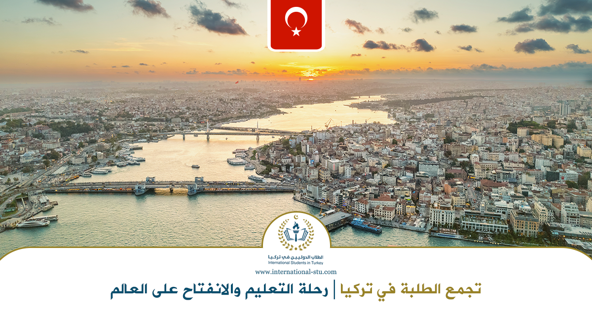 تجمع-الطلبة-في-تركيا-رحلة-التعليم-والانفتاح-على-العالم
