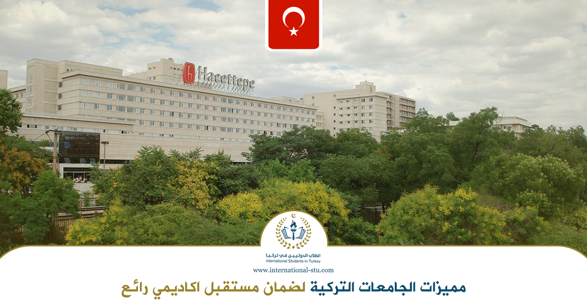 مميزات الجامعات التركية لضمان مستقبل اكاديمي رائع