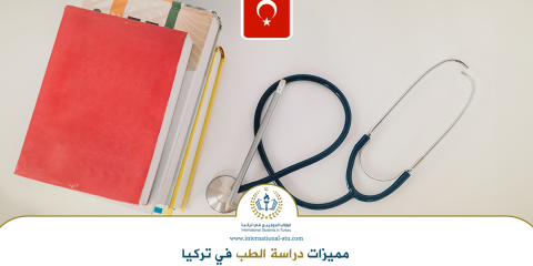 مميزات-دراسة-الطب-في-تركيا