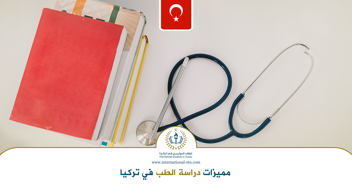 مميزات-دراسة-الطب-في-تركيا