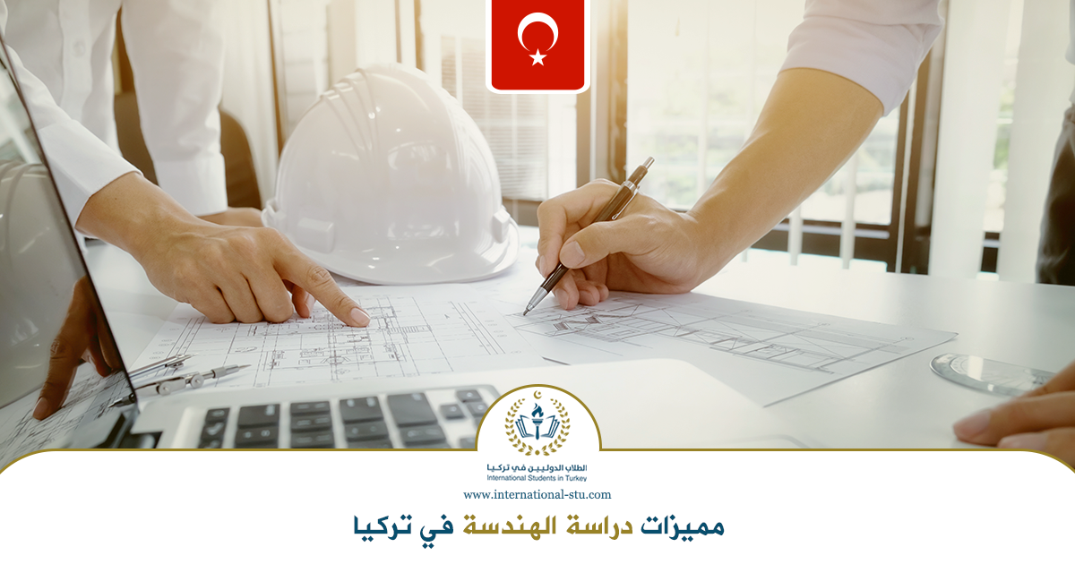 مميزات-دراسة-الهندسة-في-تركيا