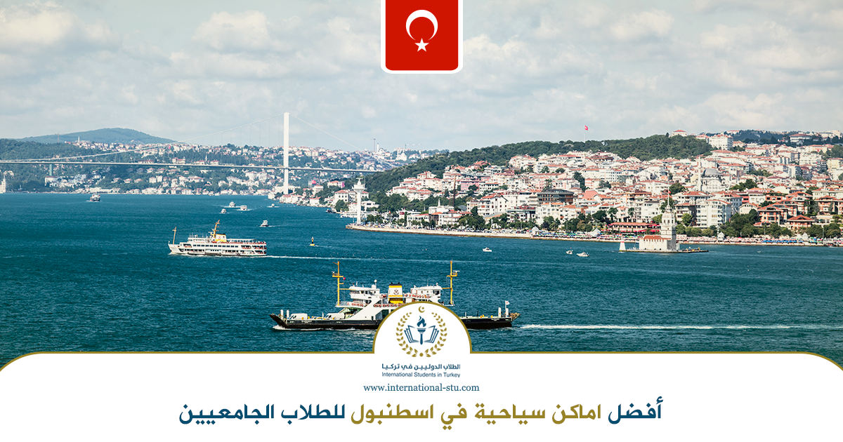 أفضل-اماكن-سياحية-في-اسطنبول-للطلاب-الجامعيين