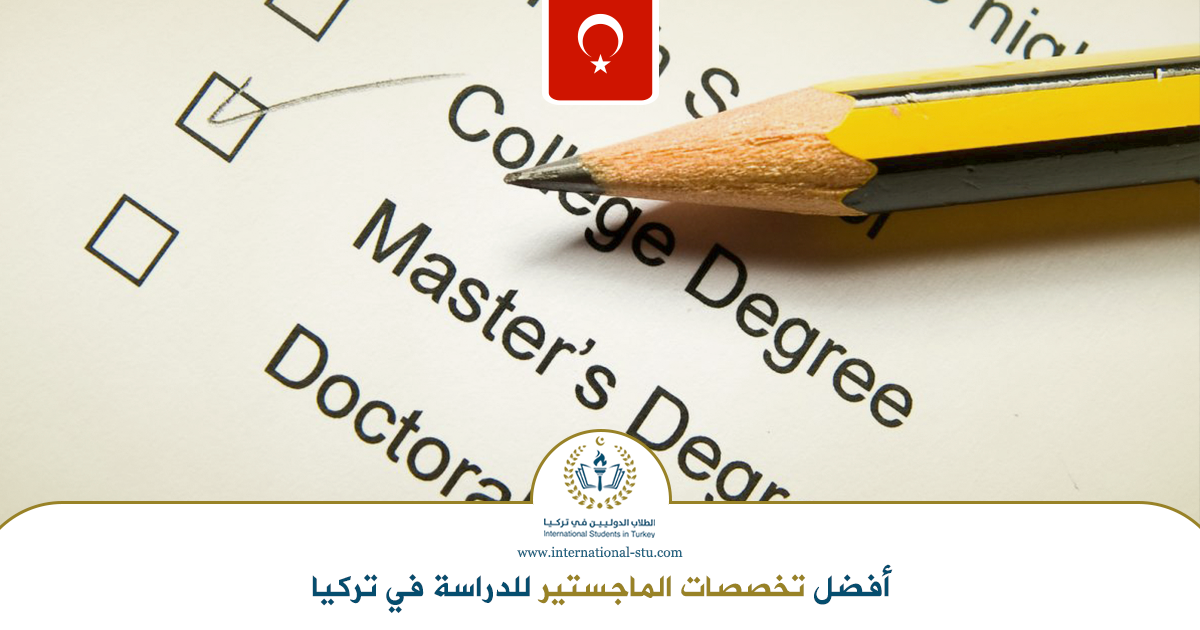 أفضل-تخصصات-الماجستير-للدراسة-في-تركيا