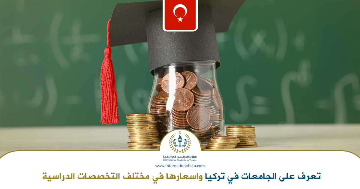 تعرف-على-الجامعات-في-تركيا-واسعارها-في-مختلف-التخصصات-الدراسية