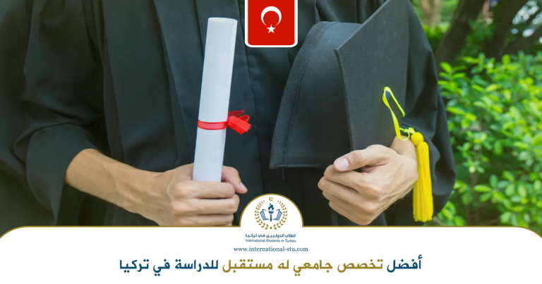 أفضل-تخصص-جامعي-له-مستقبل-للدراسة-في-تركيا