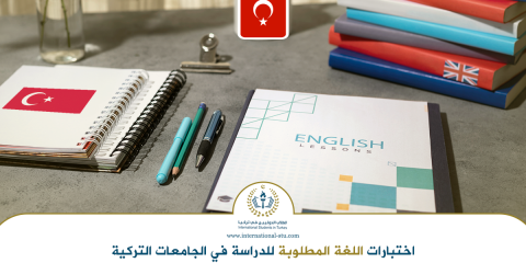 اختبارات-اللغة-المطلوبة-للدراسة-في-الجامعات-التركية