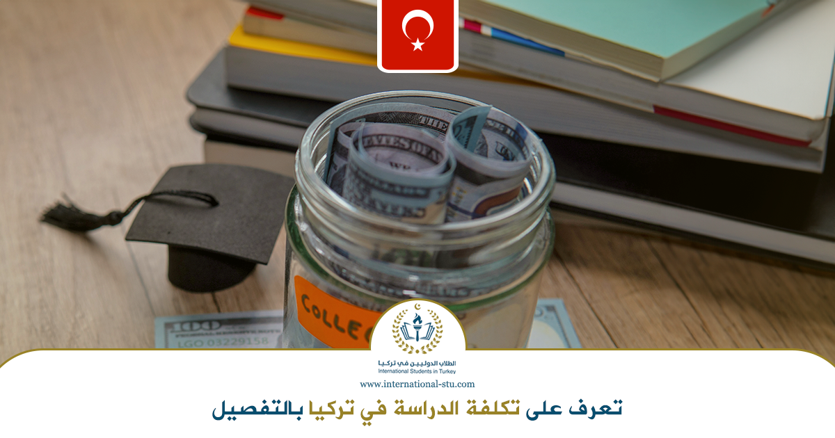 تعرف-على-تكلفة-الدراسة-في-تركيا-بالتفصيل