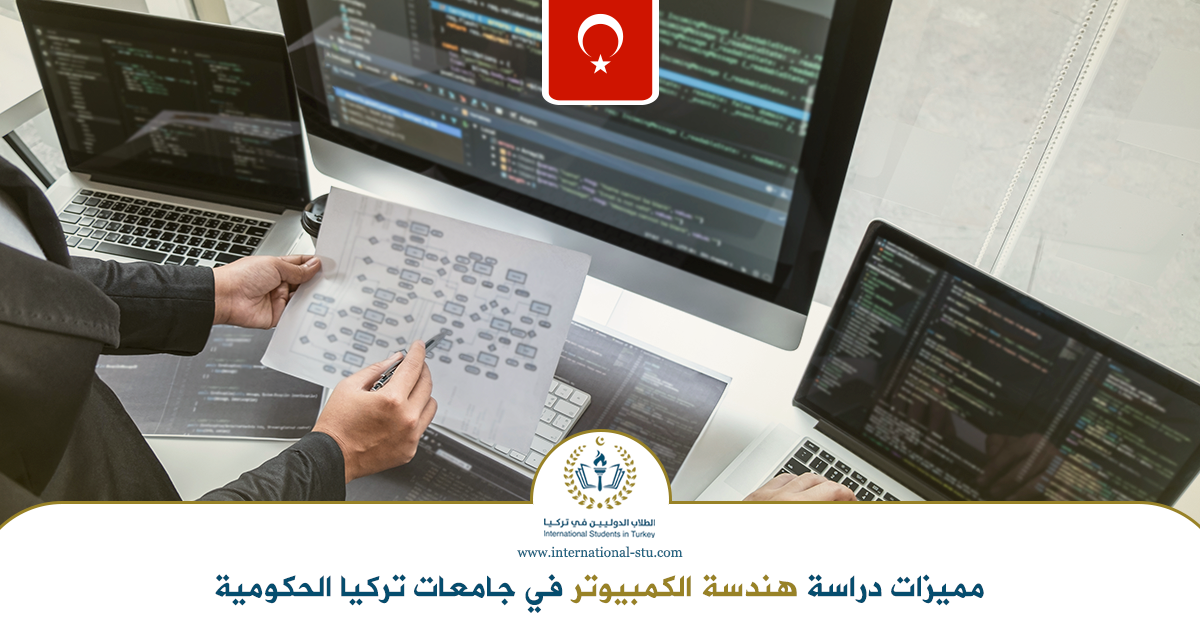 مميزات-دراسة-هندسة-الكمبيوتر-في-جامعات-تركيا-الحكومية